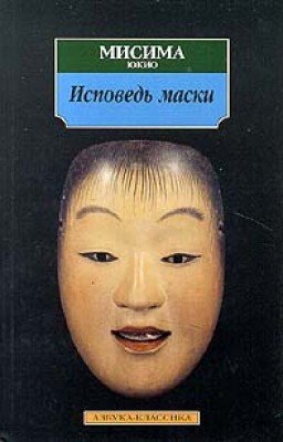 Исповедь маски | Юкио Мисима
