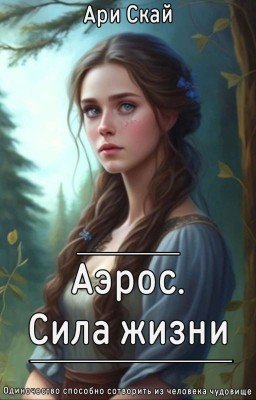 Аэрос. Сила жизни