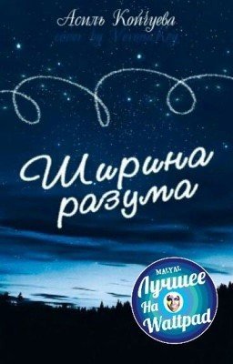 Ширина разума