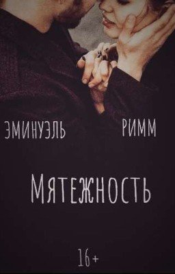 Мятежность