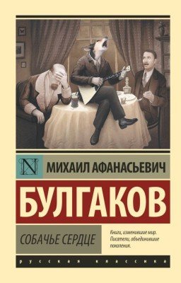 Собачье сердце. Булгаков М.А.