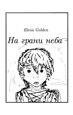  На грани неба