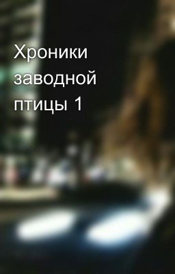 Хроники заводной птицы 1