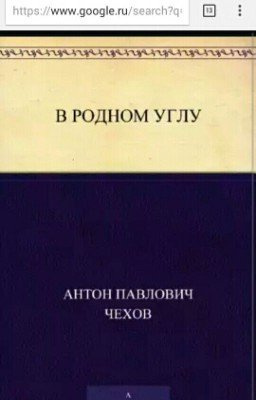 А.Чехов "В родном углу"