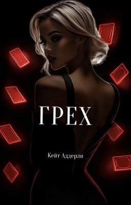 Грех