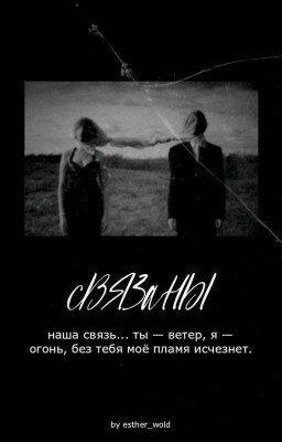 Ломая стереотипы | Связаны