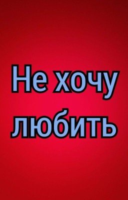 Не хочу любить