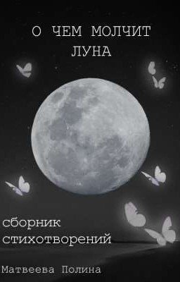 О чем молчит луна