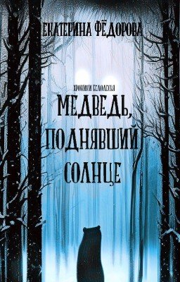 Медведь, поднявший Солнце| РЕДАКТУРА