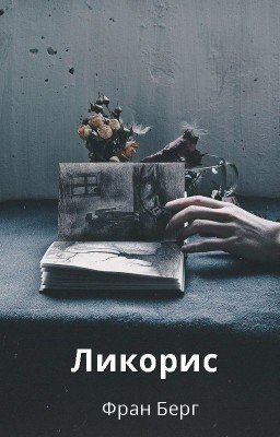 Ликорис