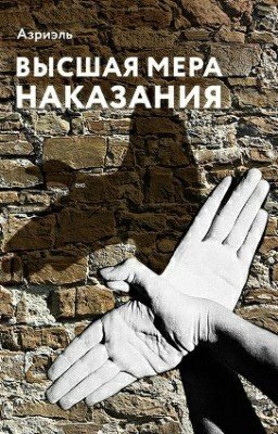 Высшая мера наказания