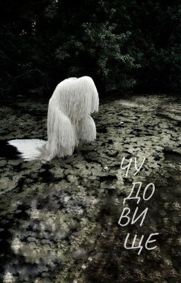 Чудовище
