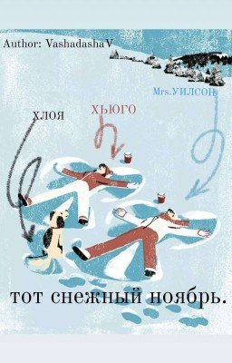 тот снежный ноябрь. 