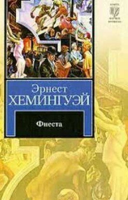 "Фиеста(И восходит солнце)" Эрнест Хемингуэй