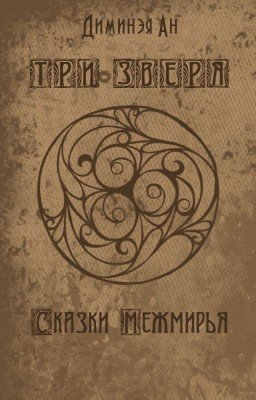 ТРИ ЗВЕРЯ. Сказки Межмирья