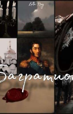 Багратион