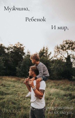 Мужчина, ребенок и мир, разрушенный на их глазах.