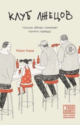 Клуб лжецов. Только обман поможет понять правду