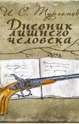 Дневник лишнего человека . Иван Сергеевич Тургенев