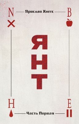 Я.Н.Т.