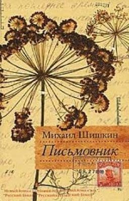 Письмовник. Шишкин Михаил Павлович