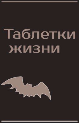 Таблетки жизни