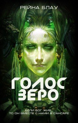Голос Зеро