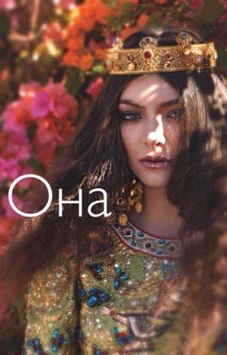 Она