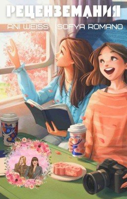 Реценземания | Рецензии и критика