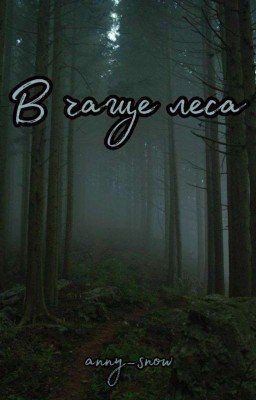 В чаще леса
