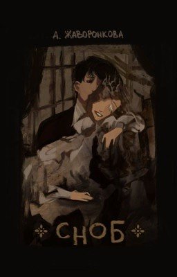 Сноб