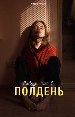 Разбуди меня в полдень