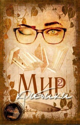 Мир критики 2 | World of criticism 2
