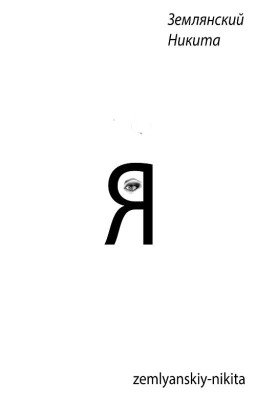 Я
