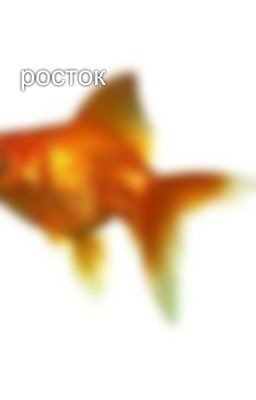 росток