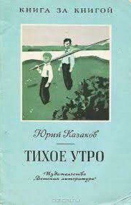 Ю.П. Казаков "Тихое Утро"
