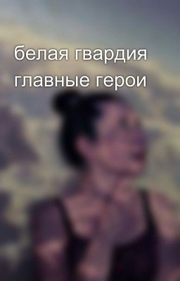 белая гвардия главные герои