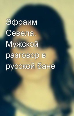 Эфраим Севела. Мужской разговор в русской бане