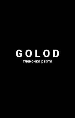 голод