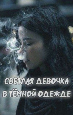 Светлая девочка в тёмной одежде 