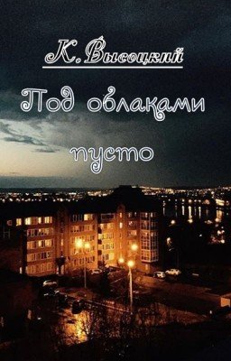 Под облаками пусто
