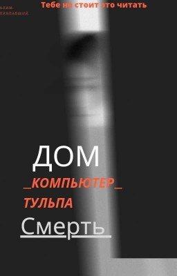 дом_компьютер_тульпа_смерть.  
