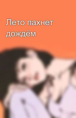 Лето пахнет дождём