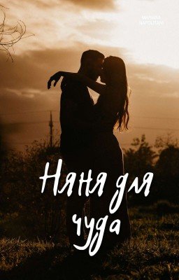 Няня для чуда