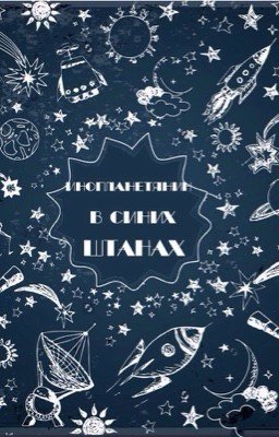 Инопланетянин в синих штанах