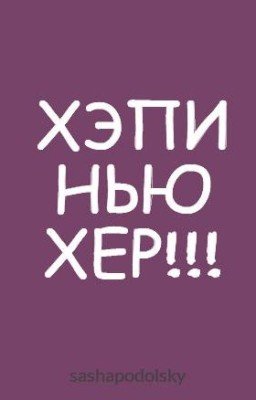 ХЭПИ НЬЮ ХЕР!!!