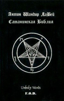 САТАНИНСКАЯ БИБЛИЯ  