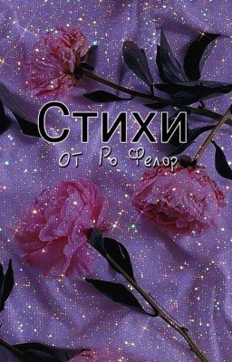 Стихи.