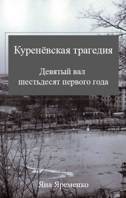 Куренёвская трагедия. Девятый вал шестьдесят первого года
