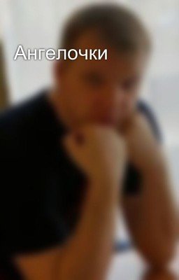 Ангелочки